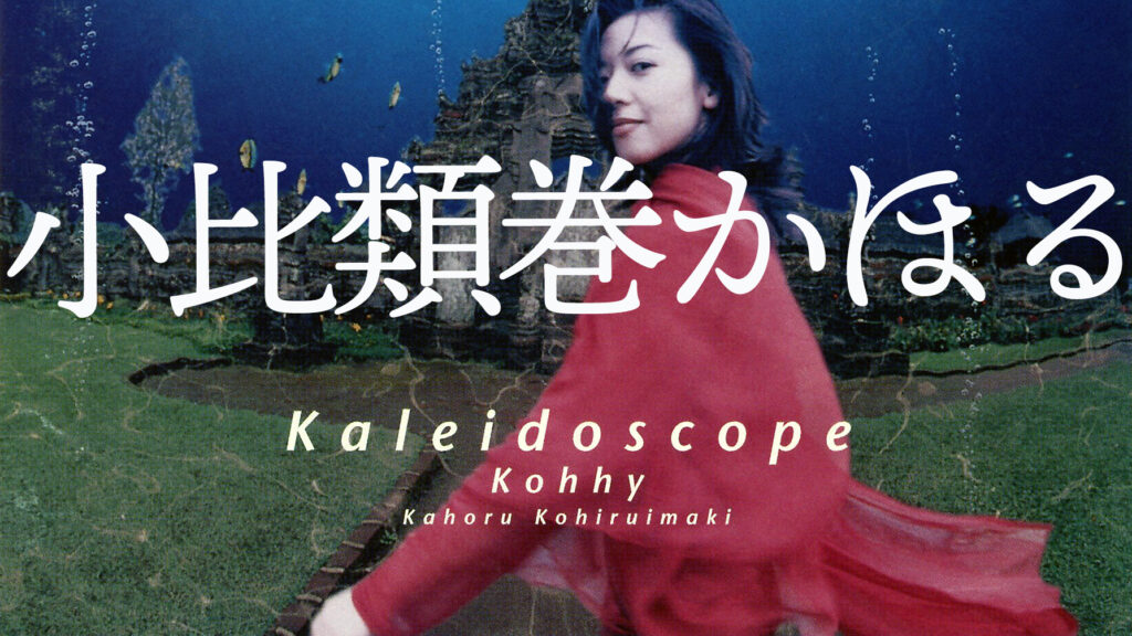 小比類巻かほるKaleidoscope