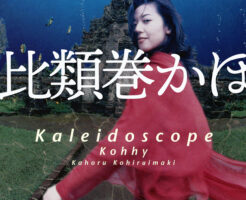 小比類巻かほるKaleidoscope