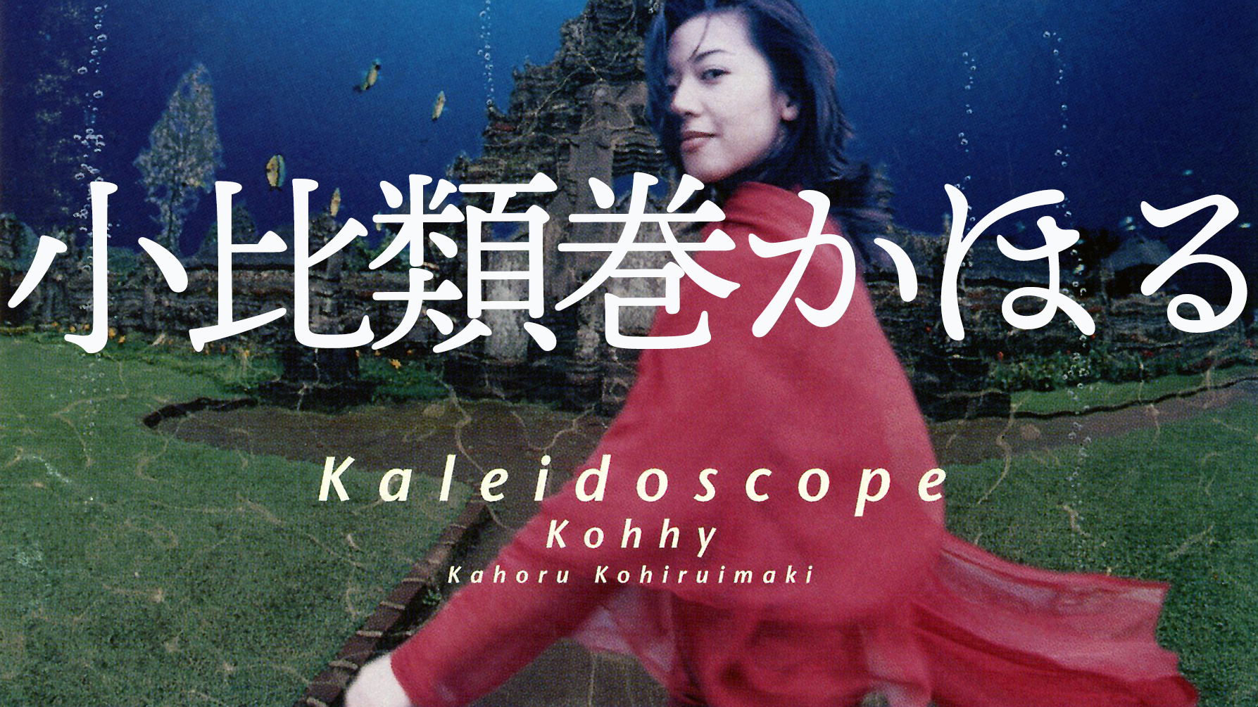 Kaleidoscope | 小比類巻かほる｜Kohhy official site