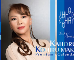 小比類巻かほるpremium calendar