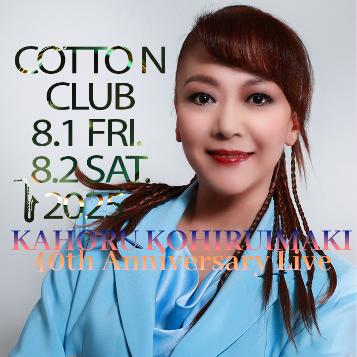 小比類巻かほる 2025コットンクラブ8.1 fri., 8.2 sat.