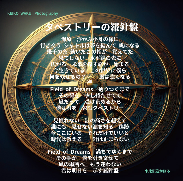 小比類巻かほる　タペストリーの羅針盤