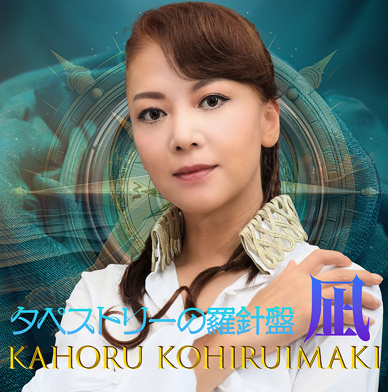 小比類巻かほる 最新リリース　タペストリーの羅針盤