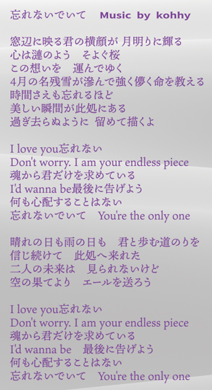 忘れないでいて 忘れないでいて