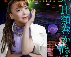 小比類巻かほる2026夏
