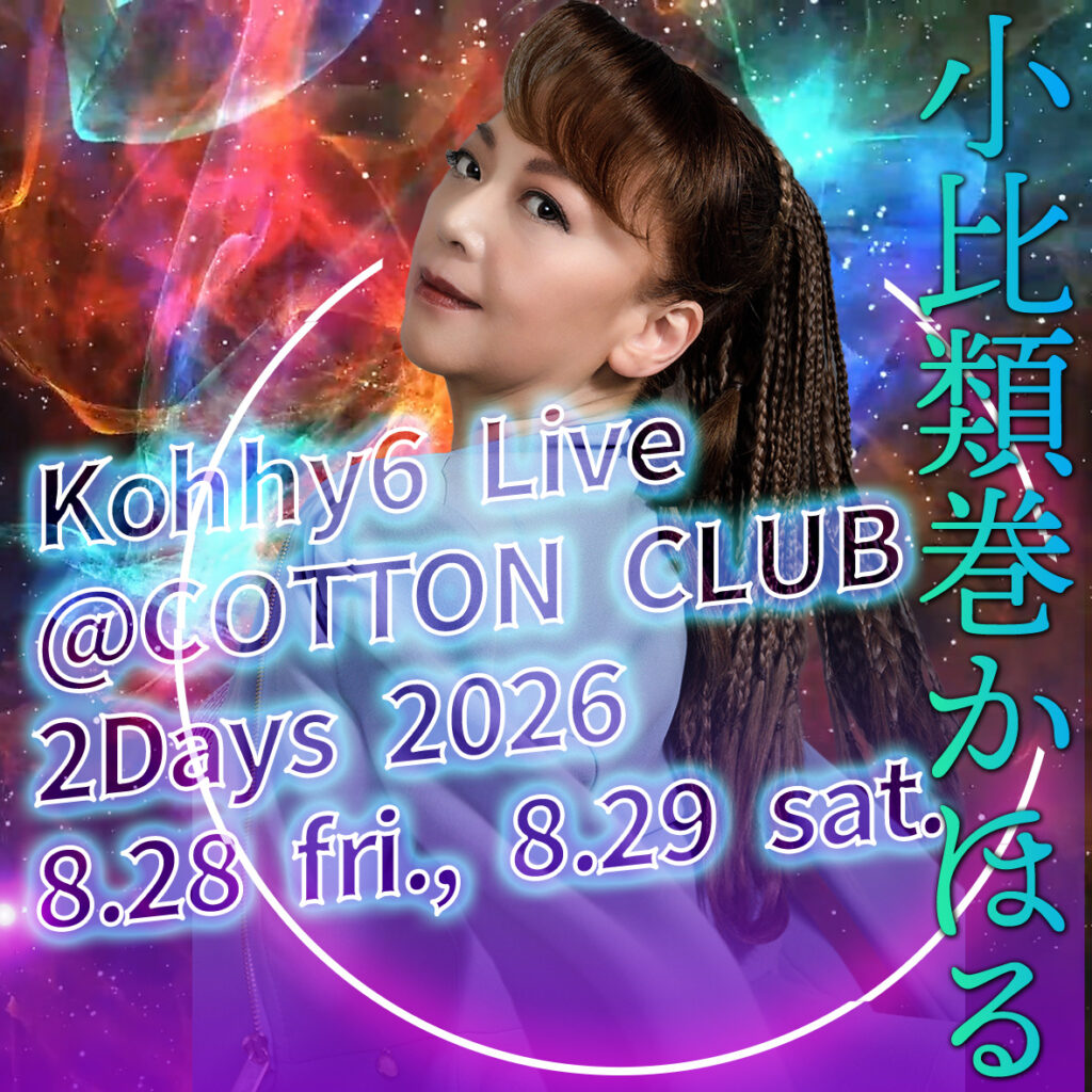 2026CottonClub 2days