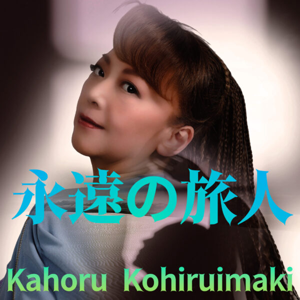 小比類巻かほる Newシングル